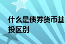 什么是债券货币基金定投 债券基金和基金定投区别