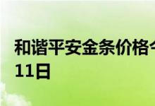 和谐平安金条价格今天多少一克 2022年08月11日