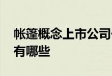 帐篷概念上市公司一览2022年帐篷上市公司有哪些