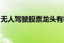 无人驾驶股票龙头有哪些无人驾驶概念股一览