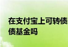 在支付宝上可转债基金有哪些 支付宝有可转债基金吗