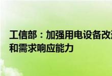 工信部：加强用电设备改造和信息化建设全面提升用能效率和需求响应能力