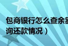 包商银行怎么查余额（包商银行信用卡如何查询还款情况）