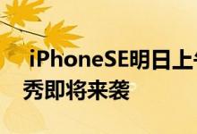  iPhoneSE明日上午正式开售iPhone直播首秀即将来袭 