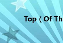Top（Of The World丁文琪）