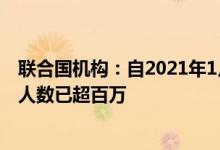 联合国机构：自2021年1月以来索马里因干旱而流离失所的人数已超百万