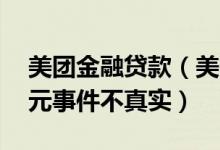 美团金融贷款（美团回应专项贷款：贷40亿元事件不真实）