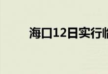 海口12日实行临时性全域静态管理