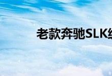 老款奔驰SLK级钥匙换电池教程 