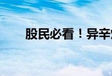 股民必看！异辛烷行业股票名单一览