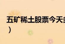 五矿稀土股票今天多少钱一股（2020/08/25）