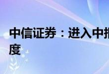 中信证券：进入中报季关注估值和业绩的匹配度