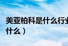 美亚柏科是什么行业的（美亚柏科主营业务是什么）
