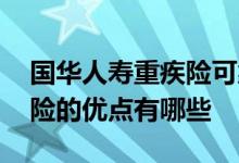 国华人寿重疾险可靠吗 国华人寿支付宝重疾险的优点有哪些