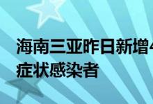 海南三亚昨日新增480例确诊病例、774例无症状感染者