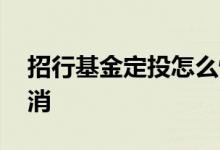 招行基金定投怎么恢复 招行基金定投如何取消