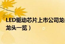 LED驱动芯片上市公司龙头有哪些（LED驱动芯片上市公司龙头一览）