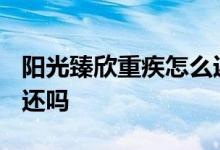 阳光臻欣重疾怎么返款 阳光臻欣2020可以返还吗