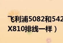 飞利浦5082和5420（飞利浦X605和飞利浦X810排线一样）