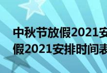 中秋节放假2021安排时间表日历（中秋节放假2021安排时间表）