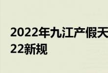 2022年九江产假天数新规 九江产假多少天2022新规 