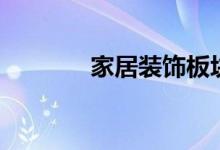家居装饰板块股票有哪些（）