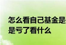 怎么看自己基金是赚了还是亏了 基金赚了还是亏了看什么