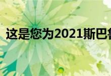  这是您为2021斯巴鲁Crosstrek付出的代价 