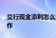 交行现金添利怎么赎回 交行基金赎回怎么操作