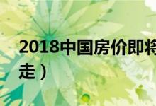 2018中国房价即将暴跌（今年房价走势这样走）