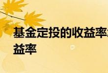基金定投的收益率怎么看 基金定投怎么看收益率