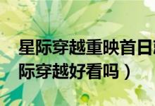 星际穿越重映首日就收获了2000万票房（星际穿越好看吗）