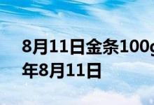 8月11日金条100g价格今天多少一克 2022年8月11日