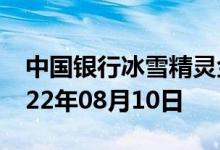 中国银行冰雪精灵金条价格今天多少一克 2022年08月10日