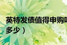 英特发债值得申购吗（投资者中一签有机会赚多少）