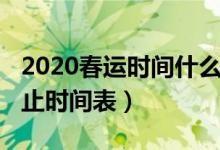 2020春运时间什么时候开始（2020年春运起止时间表）