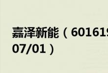 嘉泽新能（601619）今日股价多少（2020/07/01）