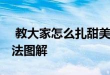  教大家怎么扎甜美可爱的小丸子 丸子头的扎法图解 