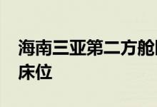 海南三亚第二方舱医院交付使用共有2000张床位