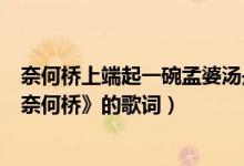 奈何桥上端起一碗孟婆汤是什么歌（《喝一碗孟婆汤走一回奈何桥》的歌词）