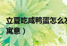 立夏吃咸鸭蛋怎么发朋友圈（立夏吃咸鸭蛋的寓意）