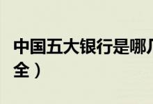 中国五大银行是哪几个银行（哪家银行靠谱安全）