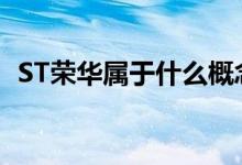ST荣华属于什么概念（是哪个板块的股票）