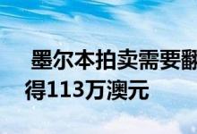  墨尔本拍卖需要翻新的两居室肯辛顿露台获得113万澳元 