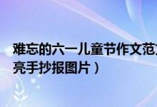 难忘的六一儿童节作文范文（超简单欢庆六一儿童节简单漂亮手抄报图片）