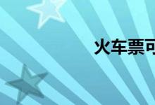 火车票可以改签几次