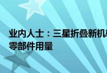 业内人士：三星折叠新机轴承数减少其他手机厂商也在减少零部件用量