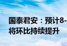 国泰君安：预计8-12月新能源乘用车销量仍将环比持续提升