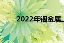 2022年铟金属上市公司龙头股一览