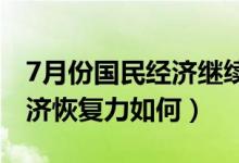 7月份国民经济继续稳定恢复（下半年国民经济恢复力如何）